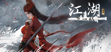 下一站江湖Ⅱ/Next Jianghu II